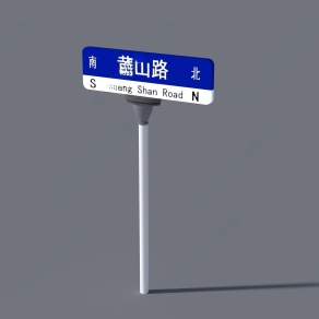 现代黄山路路牌3D模型下载